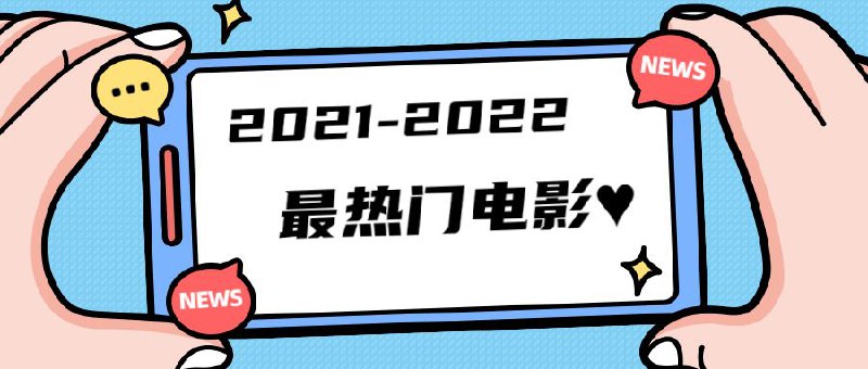 2021-2022最热门电影合集（258部）, 2.33G